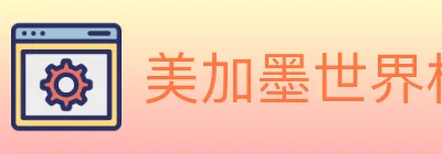 美加墨世界杯赔率入口 Logo